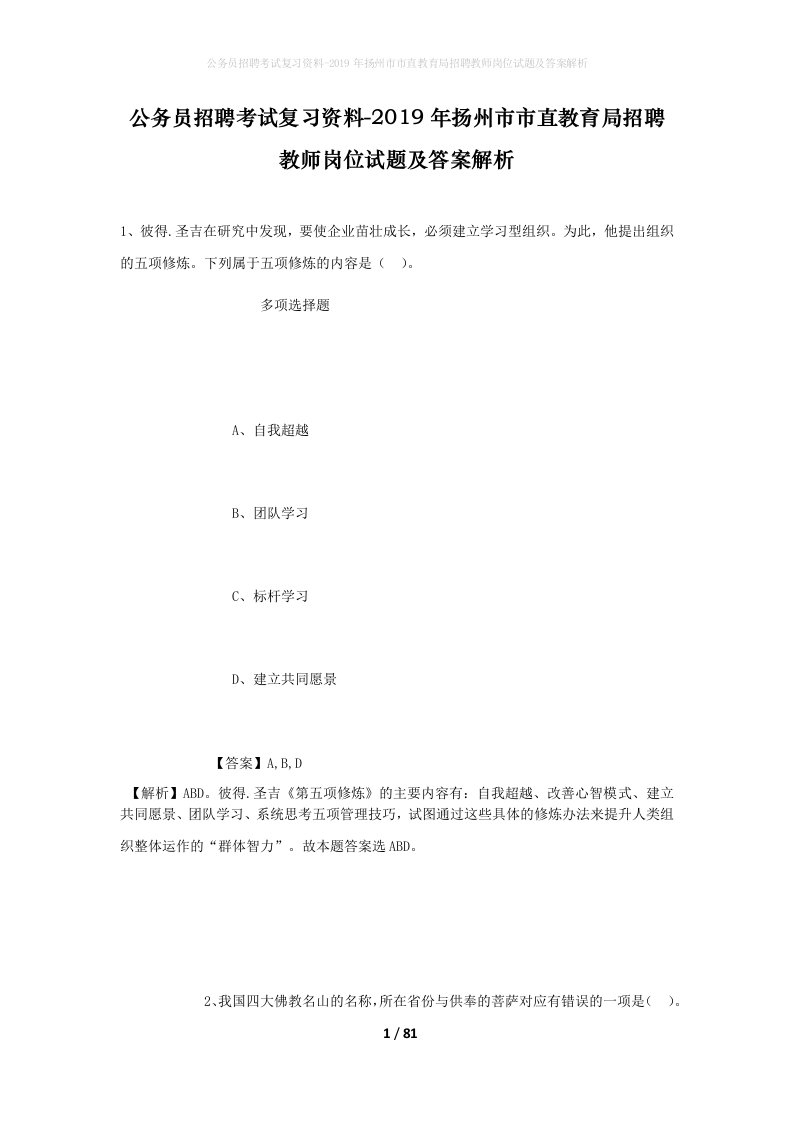 公务员招聘考试复习资料-2019年扬州市市直教育局招聘教师岗位试题及答案解析