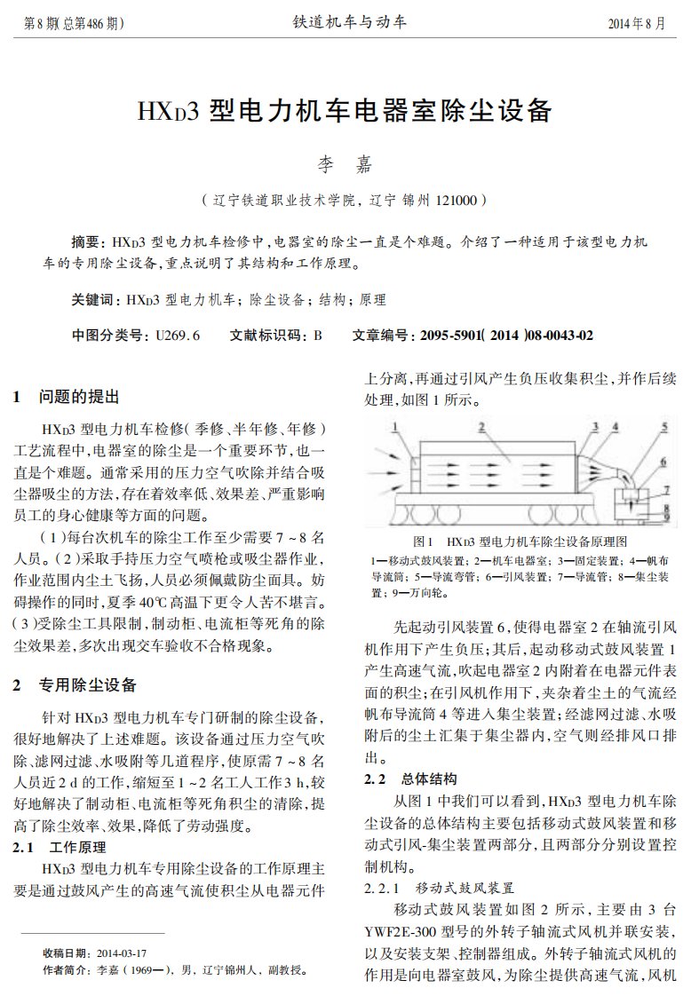 HXD3型电力机车电器室除尘设备