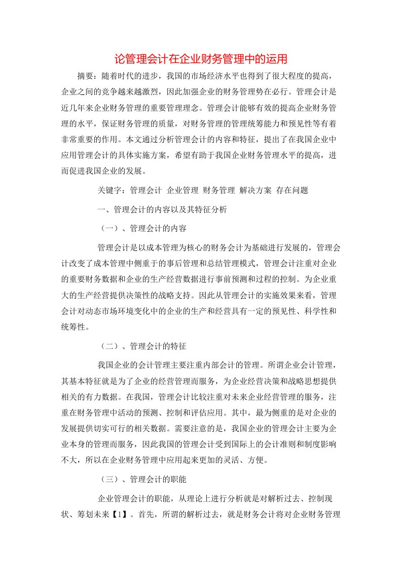 论管理会计在企业财务管理中的运用