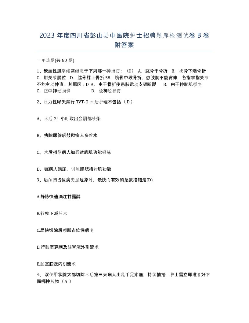 2023年度四川省彭山县中医院护士招聘题库检测试卷B卷附答案