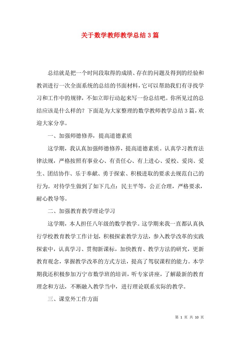 关于数学教师教学总结3篇