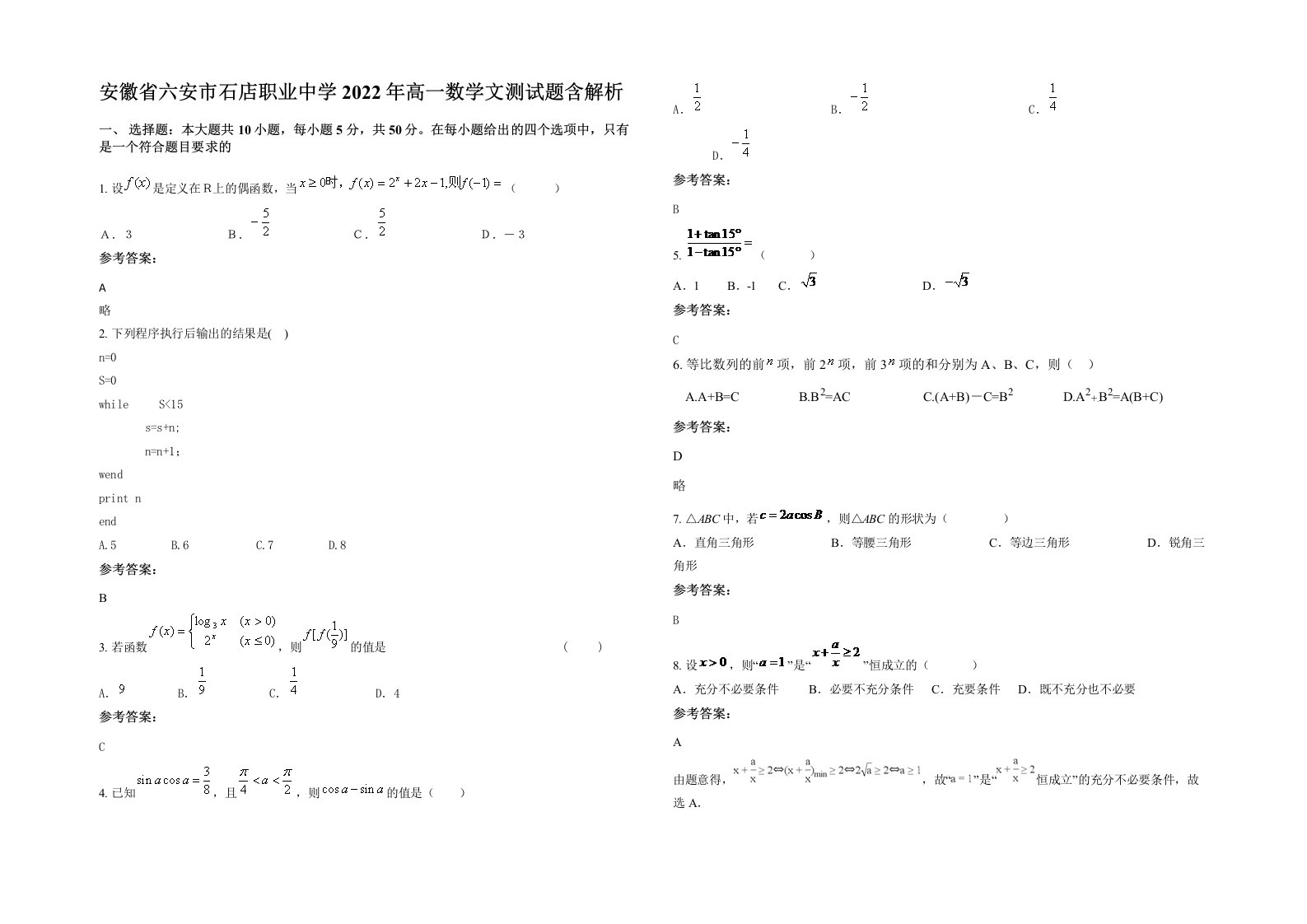 安徽省六安市石店职业中学2022年高一数学文测试题含解析