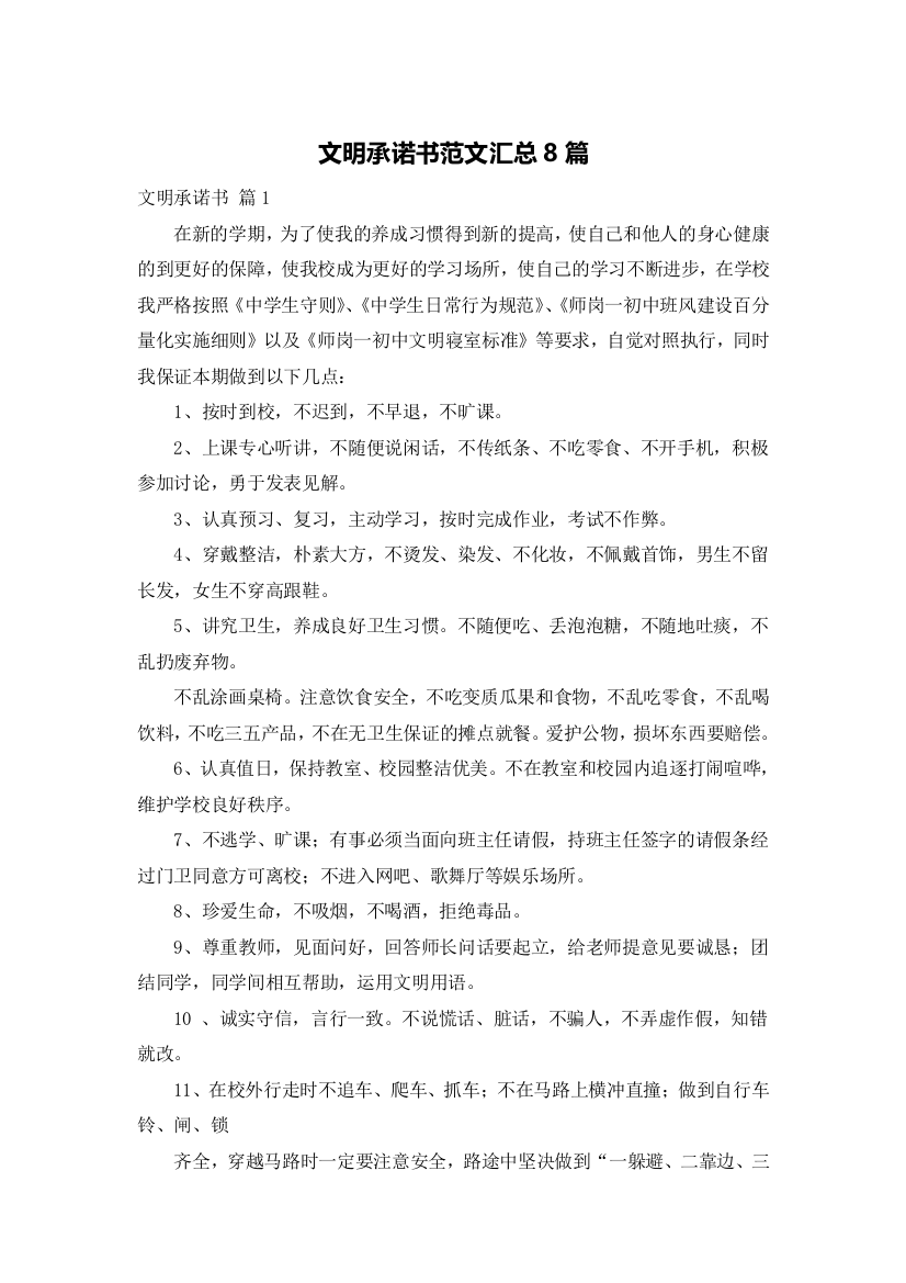 文明承诺书范文汇总8篇