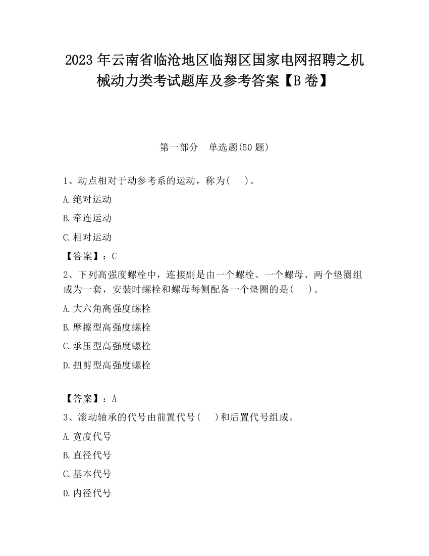 2023年云南省临沧地区临翔区国家电网招聘之机械动力类考试题库及参考答案【B卷】