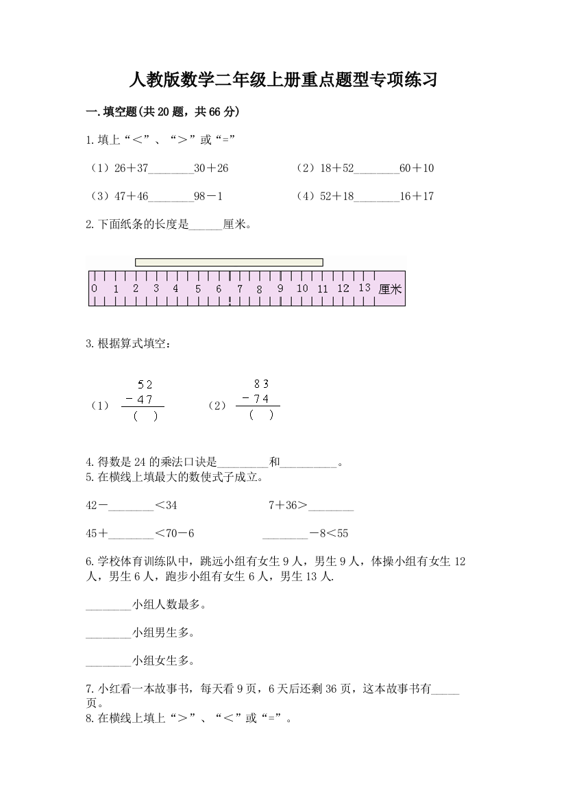 人教版数学二年级上册重点题型专项练习(历年真题)