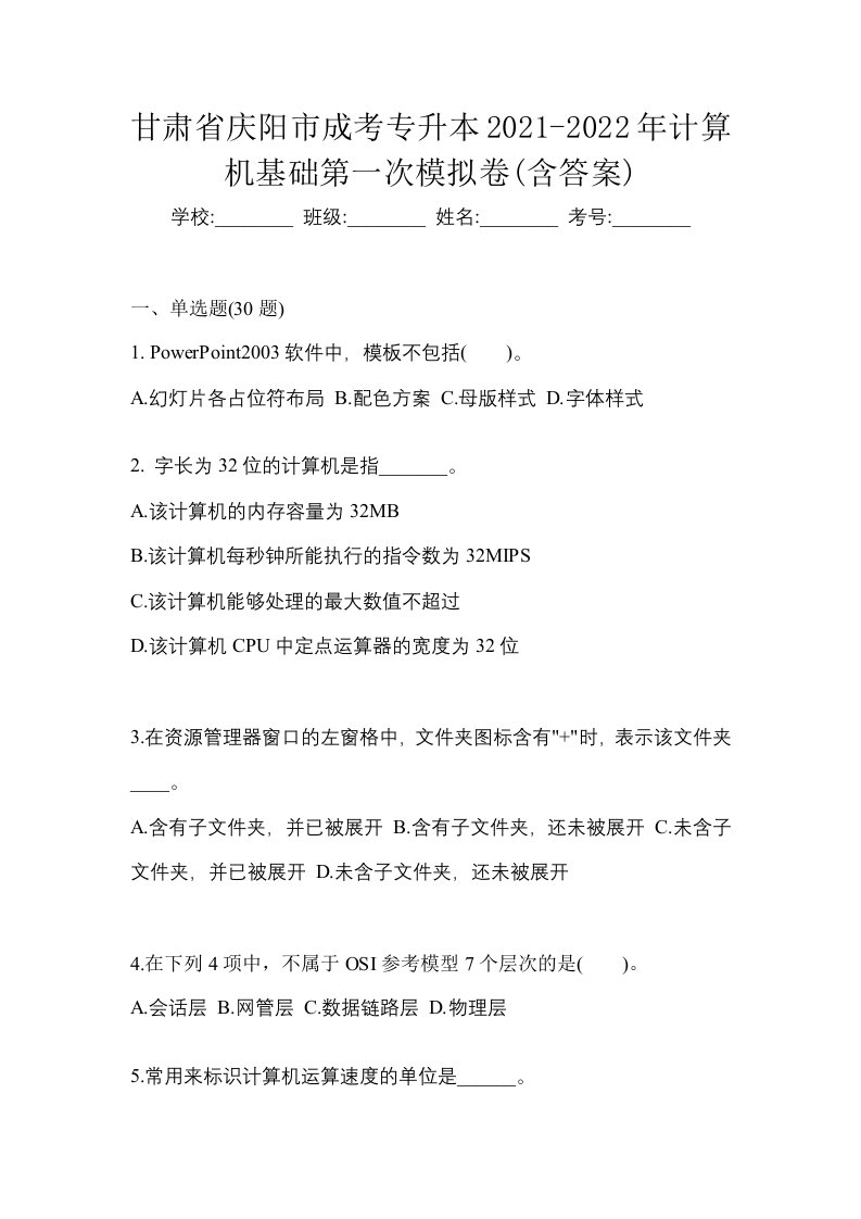 甘肃省庆阳市成考专升本2021-2022年计算机基础第一次模拟卷含答案