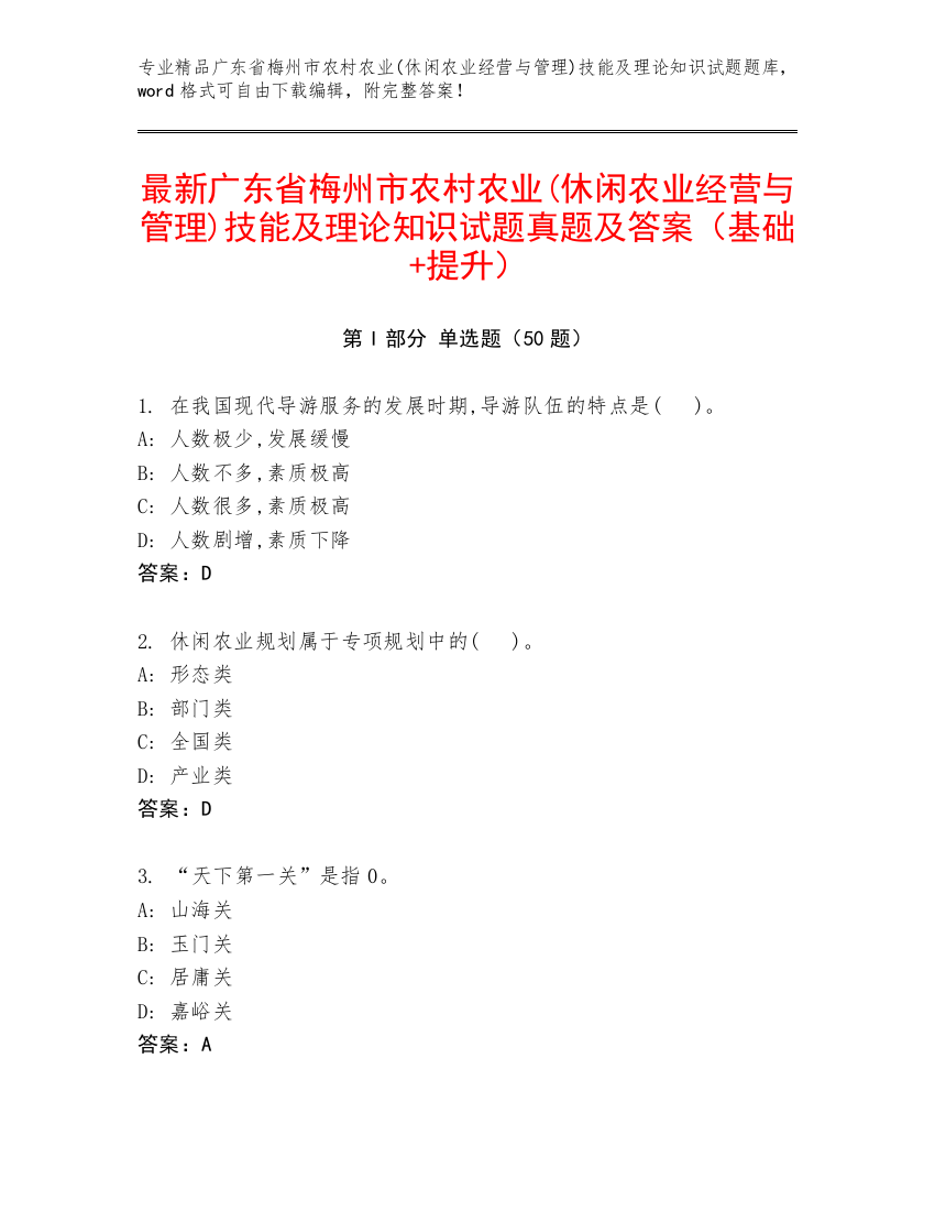 最新广东省梅州市农村农业(休闲农业经营与管理)技能及理论知识试题真题及答案（基础+提升）