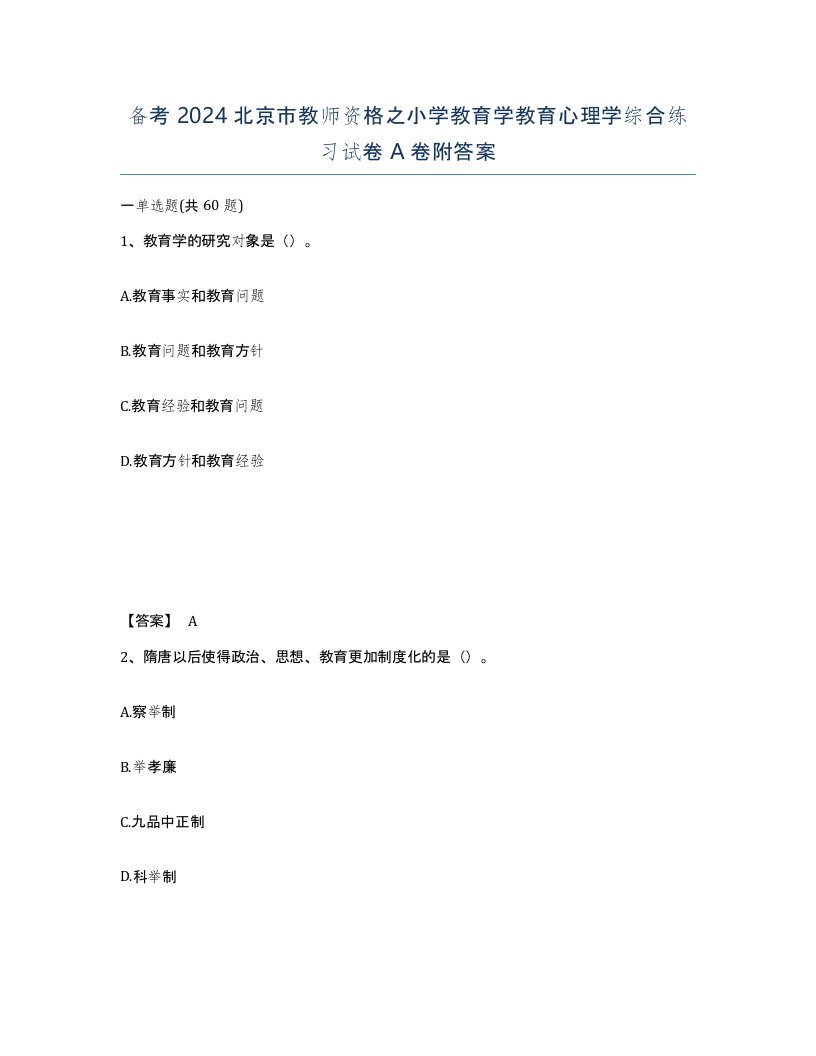 备考2024北京市教师资格之小学教育学教育心理学综合练习试卷A卷附答案