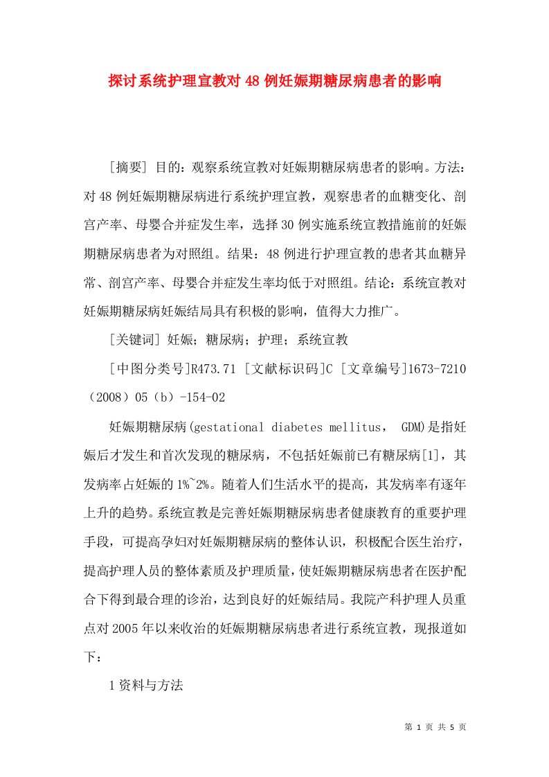 探讨系统护理宣教对48例妊娠期糖尿病患者的影响