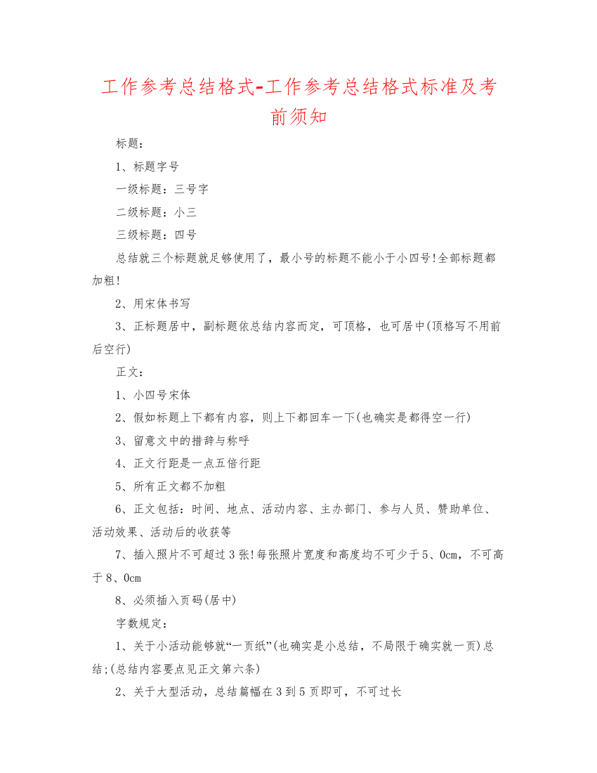 【精编】工作参考总结格式工作参考总结格式规范及注意事项