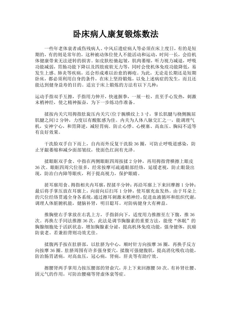 卧床病人康复锻炼数法