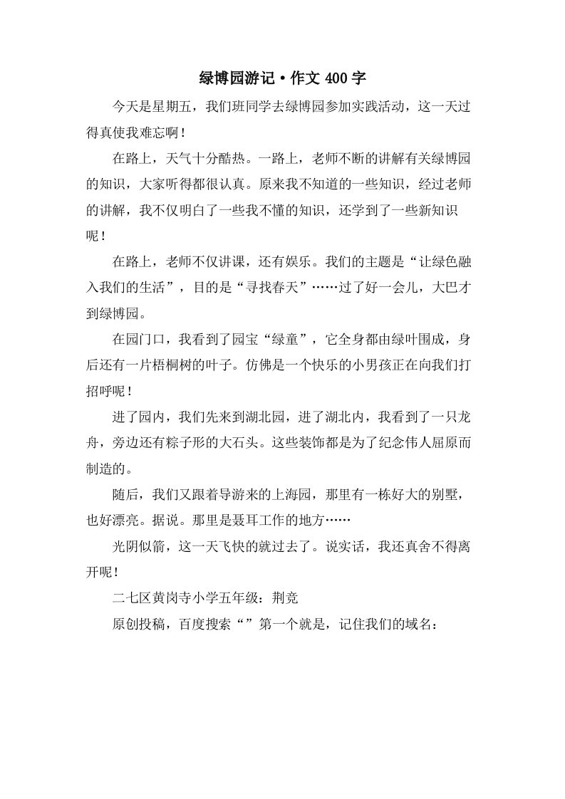 绿博园游记·作文400字