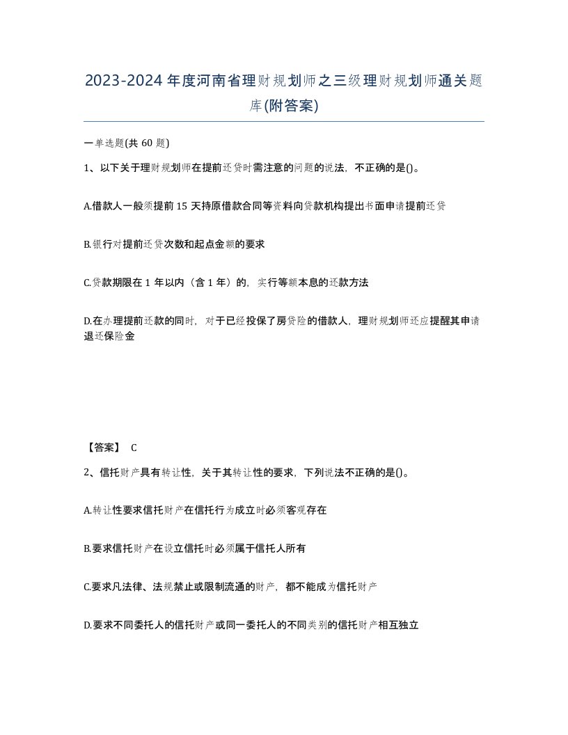 2023-2024年度河南省理财规划师之三级理财规划师通关题库附答案