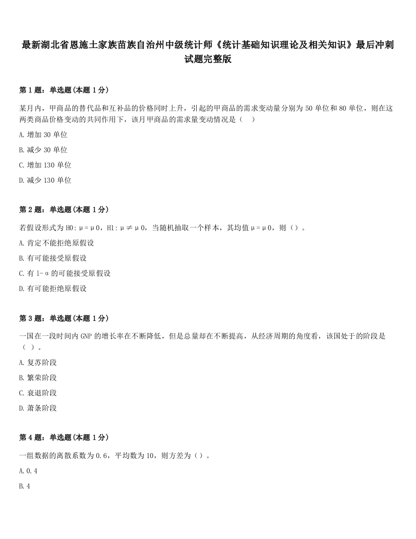 最新湖北省恩施土家族苗族自治州中级统计师《统计基础知识理论及相关知识》最后冲刺试题完整版