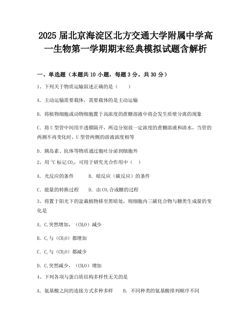 2025届北京海淀区北方交通大学附属中学高一生物第一学期期末经典模拟试题含解析