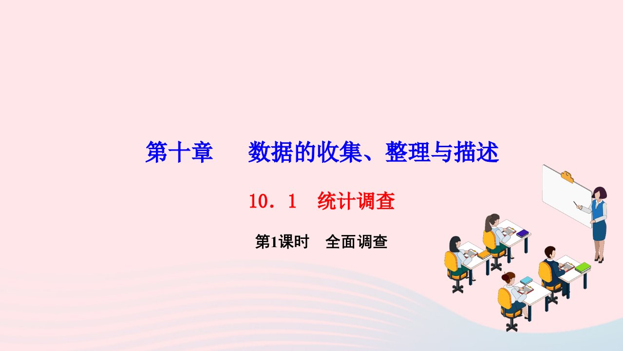 2024七年级数学下册第十章数据的收集整理与描述10.1统计调查第1课时全面调查作业课件新版新人教版