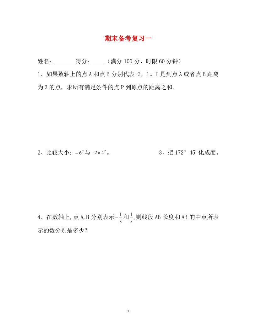 2016年湖北省林区实验初级中学七年级数学下册每周一辅期末备考复习一无答案华东师大版