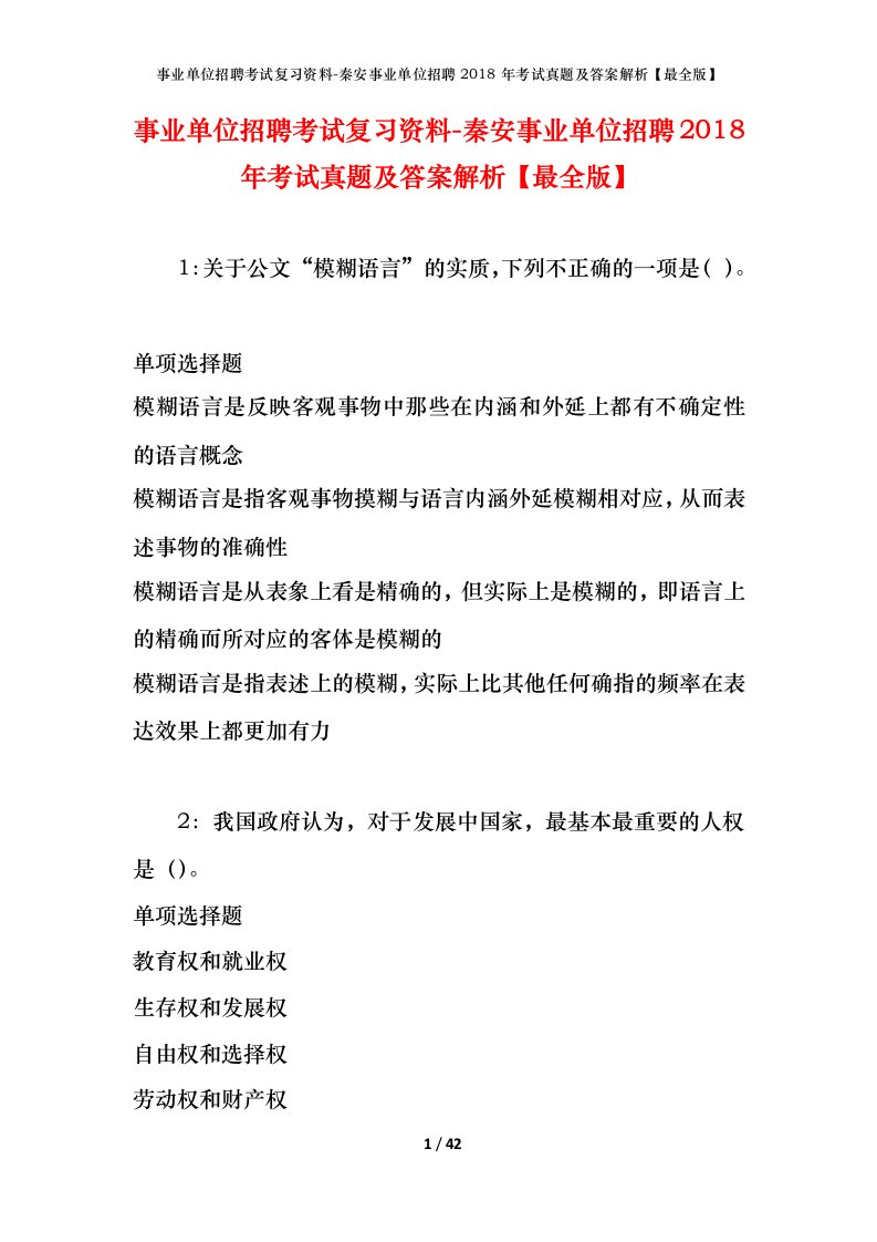 事业单位招聘考试复习资料-秦安事业单位招聘2018年考试真题及答案解析最全版