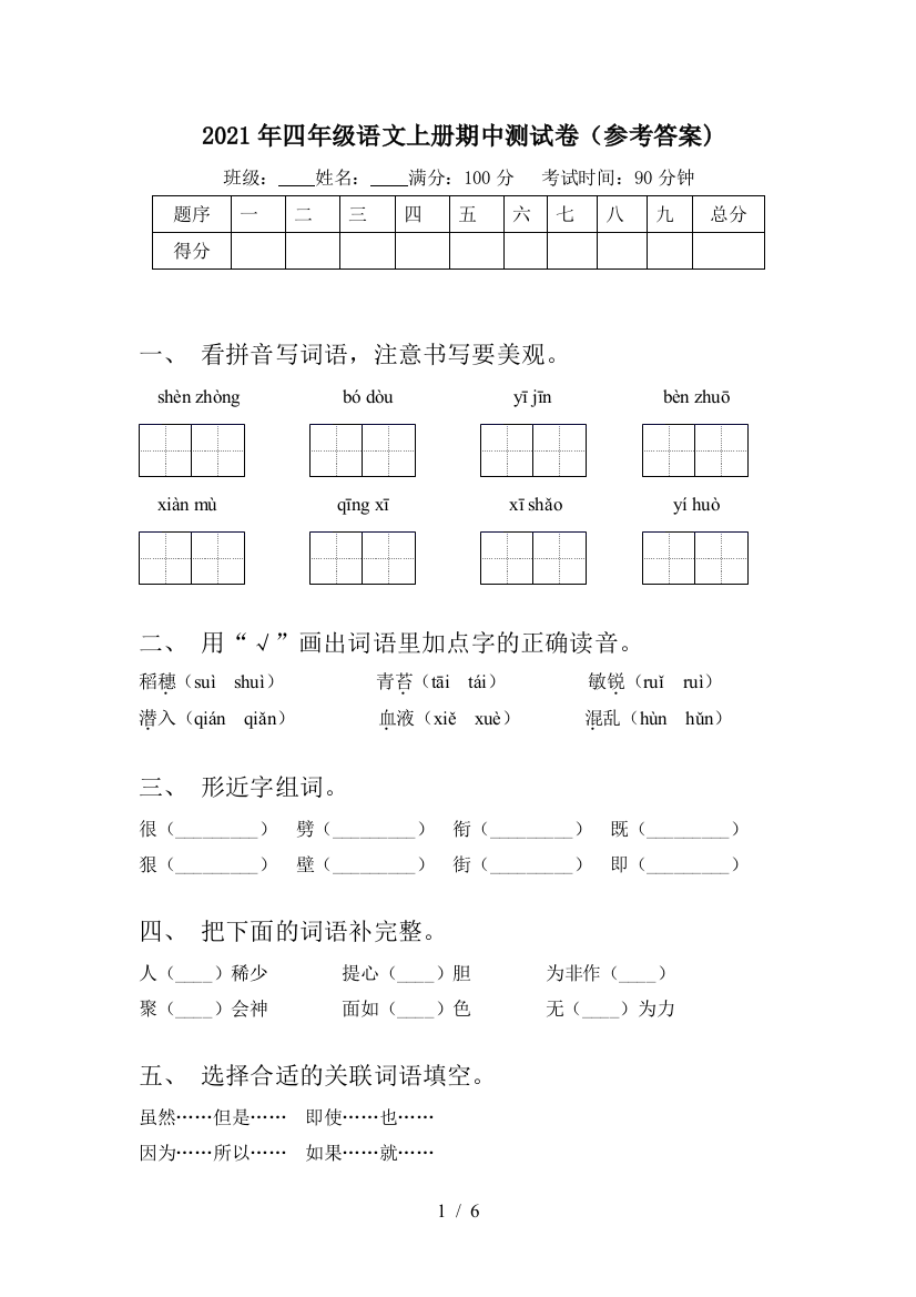 2021年四年级语文上册期中测试卷(参考答案)