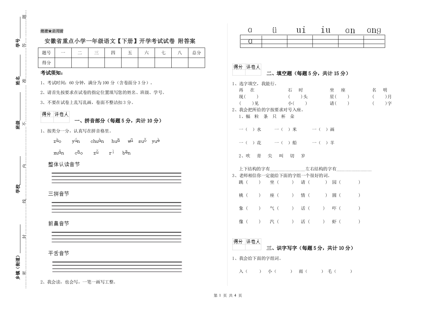 安徽省重点小学一年级语文【下册】开学考试试卷-附答案