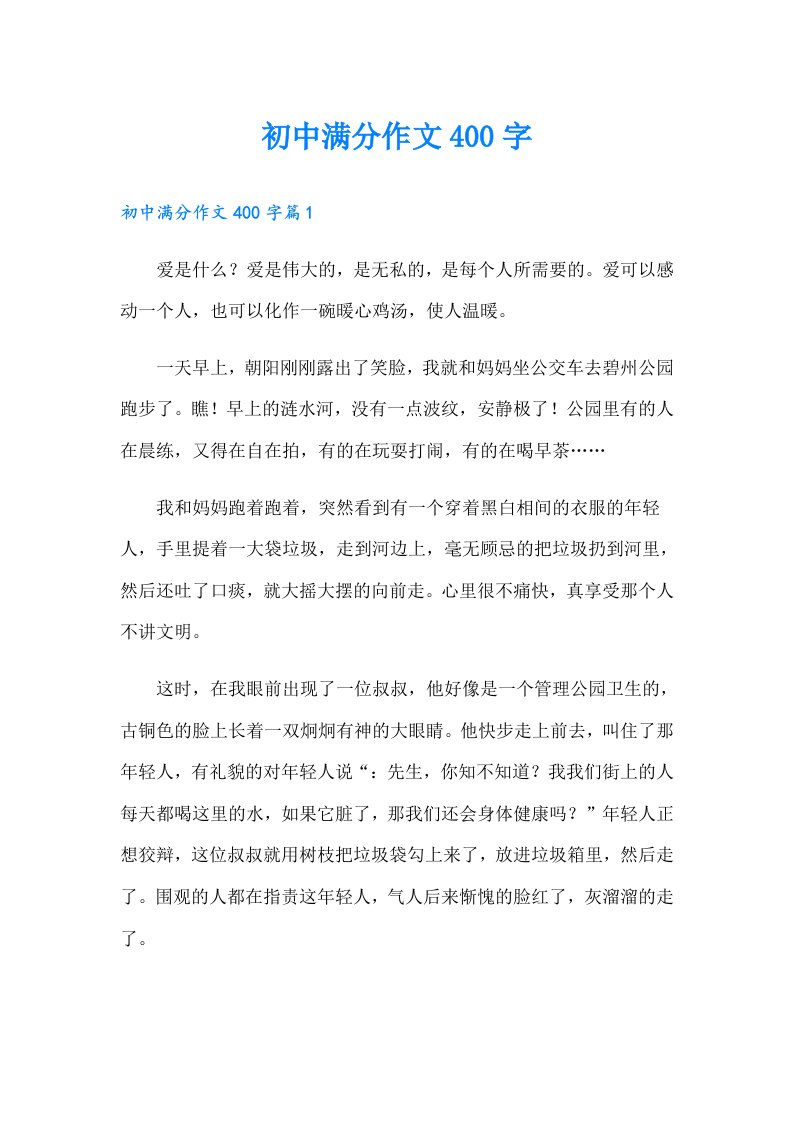 初中满分作文400字