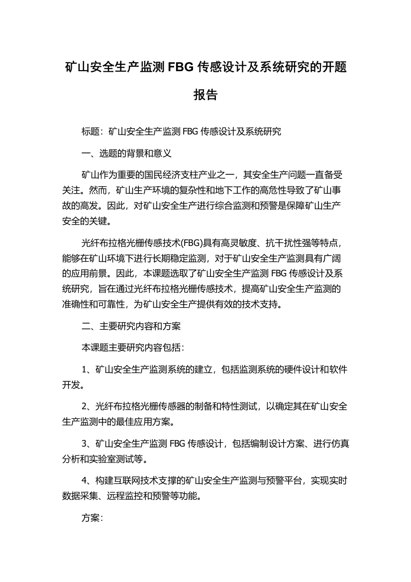 矿山安全生产监测FBG传感设计及系统研究的开题报告