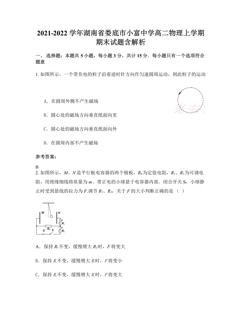 2021-2022学年湖南省娄底市小富中学高二物理上学期期末试题含解析