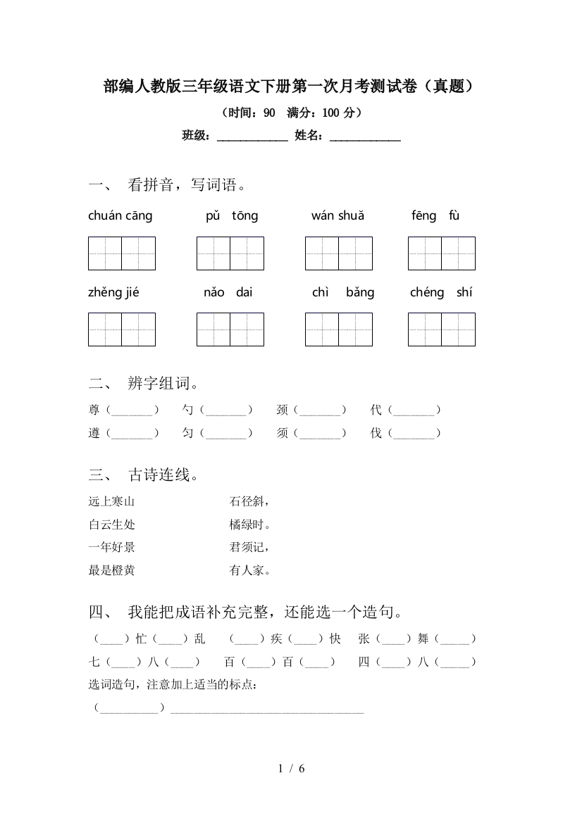 部编人教版三年级语文下册第一次月考测试卷(真题)