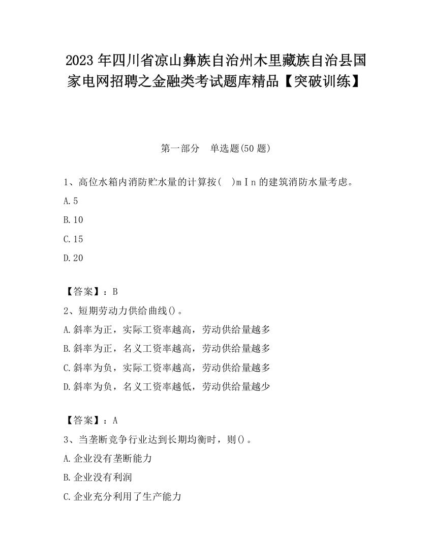 2023年四川省凉山彝族自治州木里藏族自治县国家电网招聘之金融类考试题库精品【突破训练】