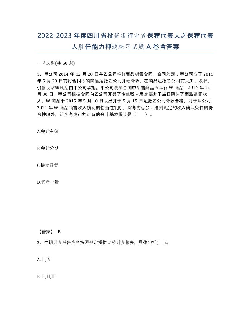 2022-2023年度四川省投资银行业务保荐代表人之保荐代表人胜任能力押题练习试题A卷含答案