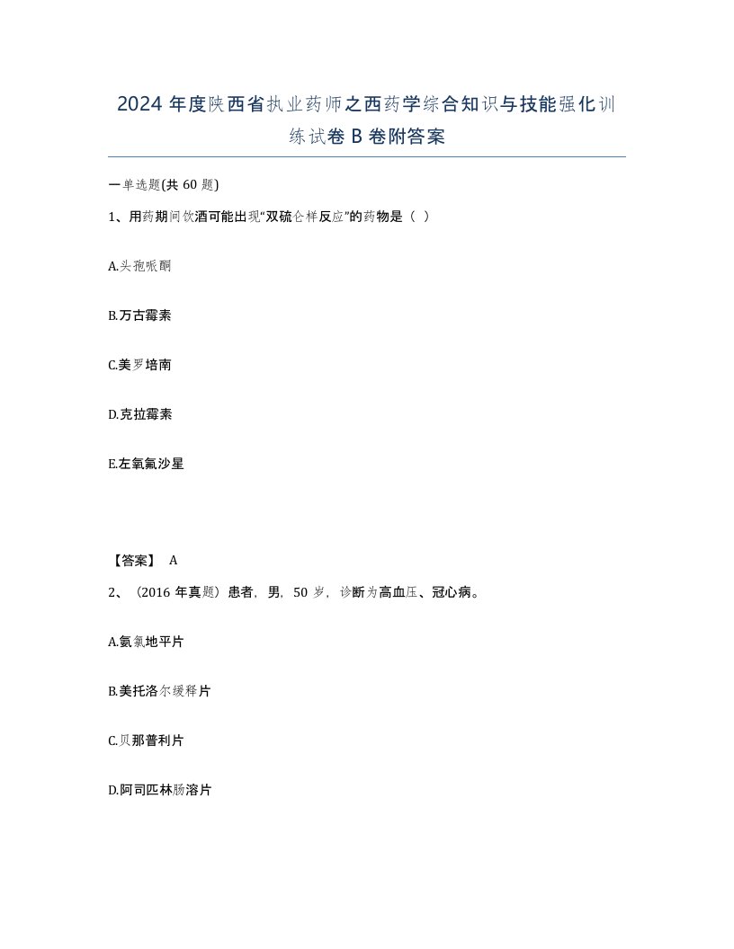 2024年度陕西省执业药师之西药学综合知识与技能强化训练试卷B卷附答案