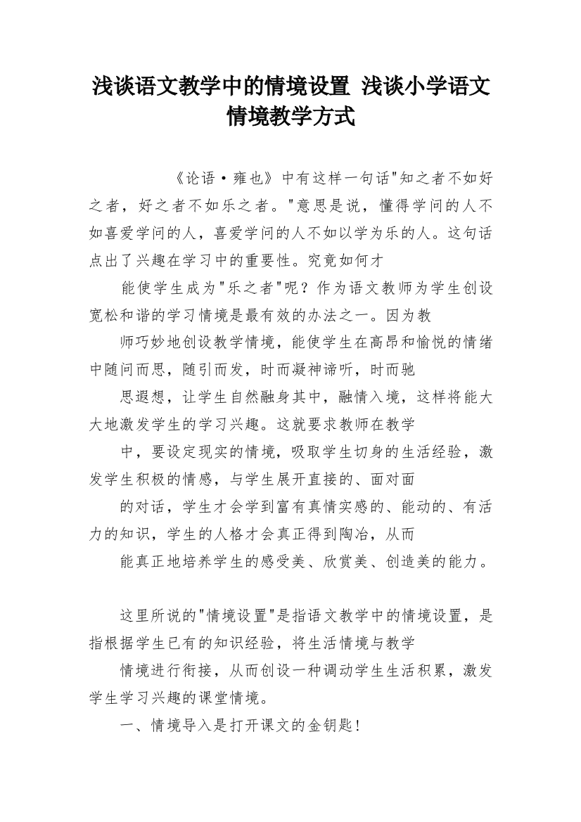 浅谈语文教学中的情境设置