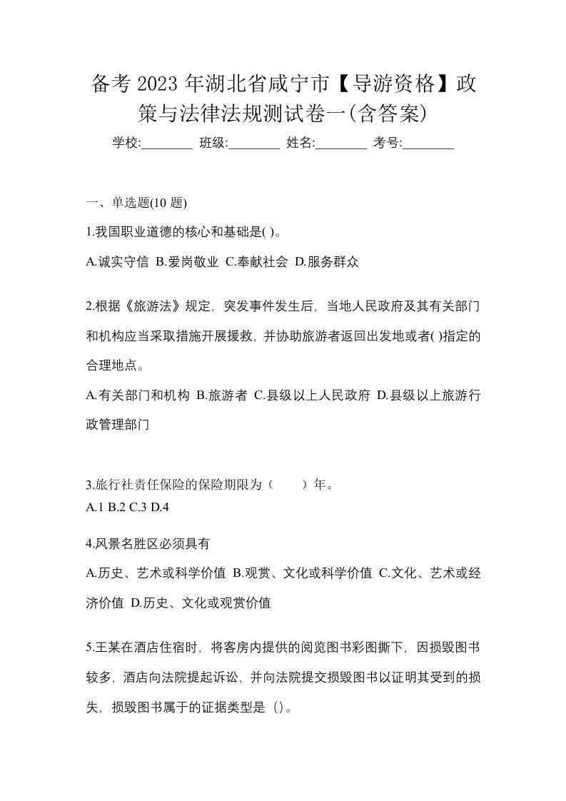 备考2023年湖北省咸宁市导游资格政策与法律法规测试卷一含答案