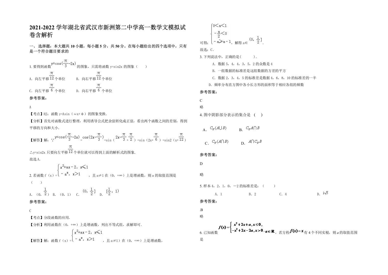 2021-2022学年湖北省武汉市新洲第二中学高一数学文模拟试卷含解析