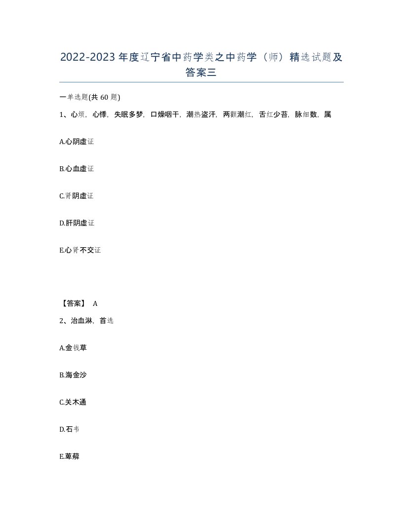 2022-2023年度辽宁省中药学类之中药学师试题及答案三