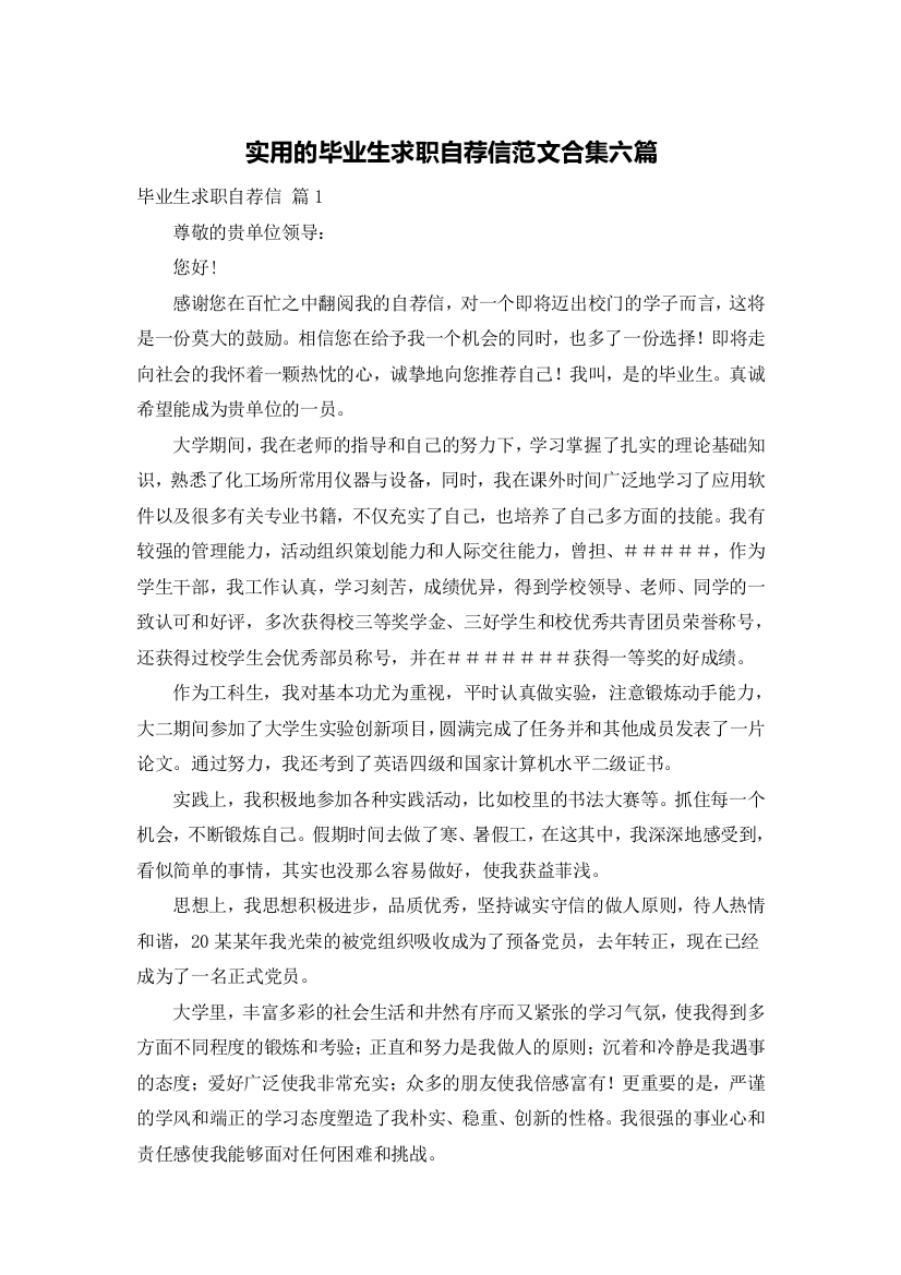 实用的毕业生求职自荐信范文合集六篇