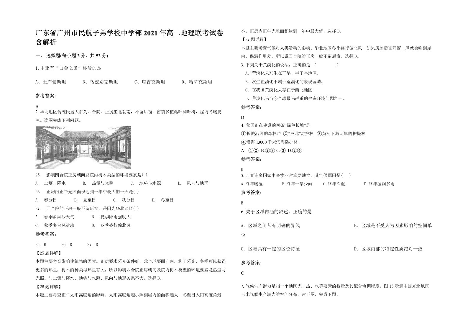 广东省广州市民航子弟学校中学部2021年高二地理联考试卷含解析