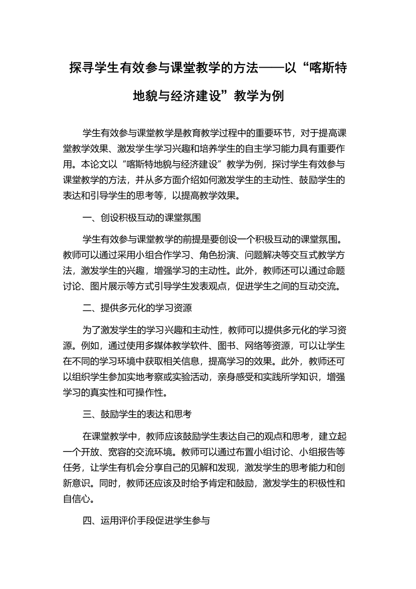 探寻学生有效参与课堂教学的方法——以“喀斯特地貌与经济建设”教学为例