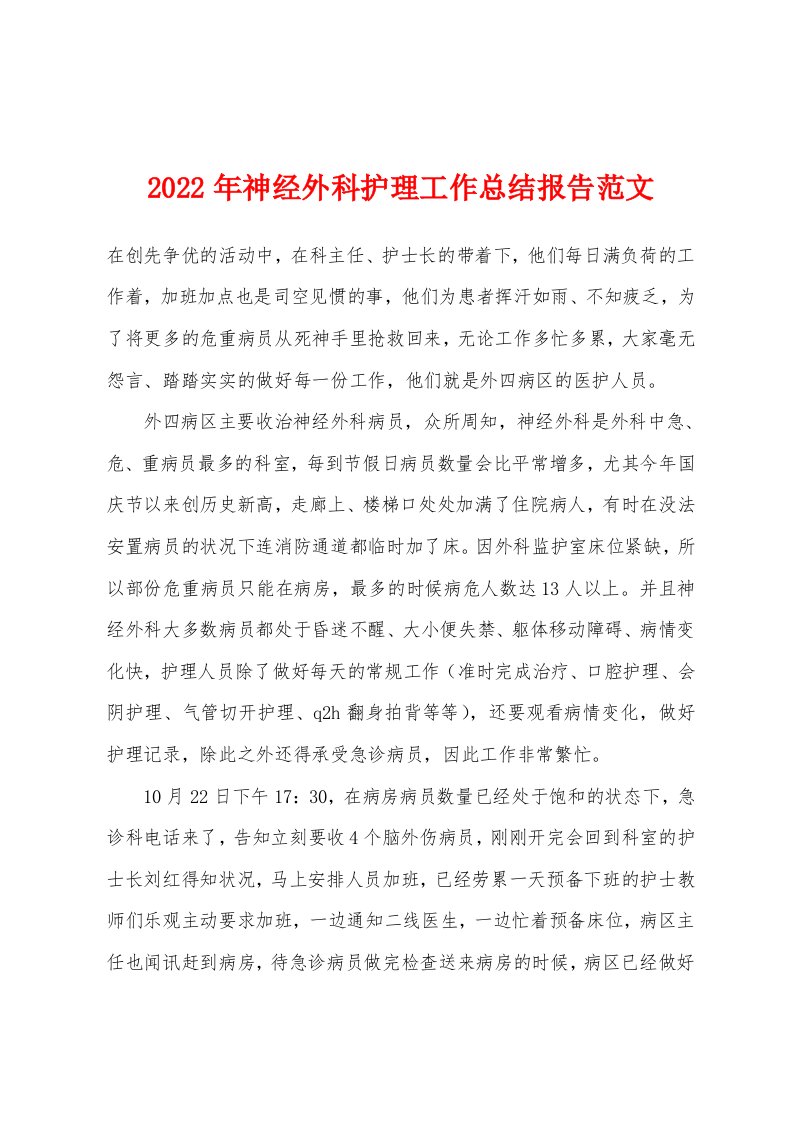 2022年神经外科护理工作总结报告