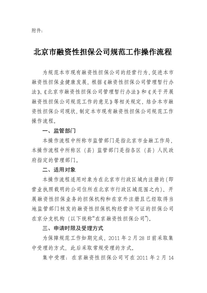 北京市融资性担保公司规范工作操作流程