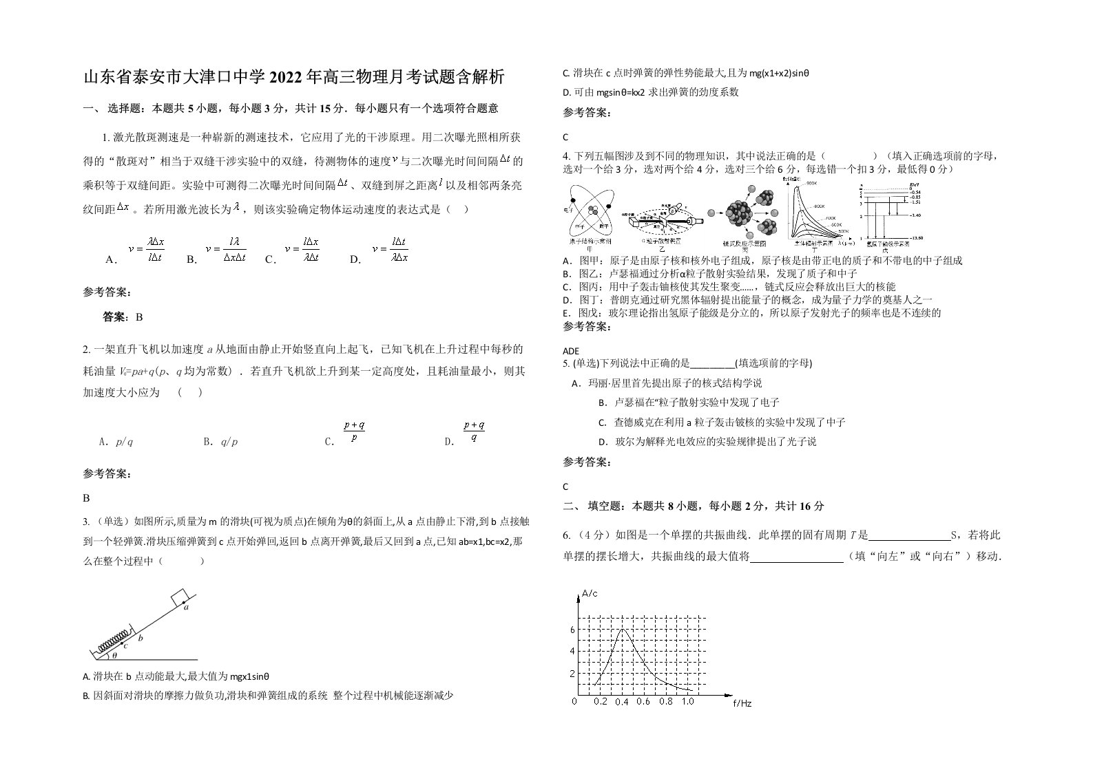 山东省泰安市大津口中学2022年高三物理月考试题含解析