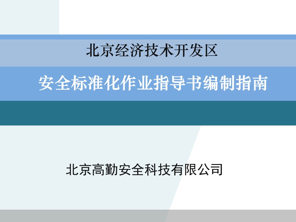 安全标准化作业指导书编制指南