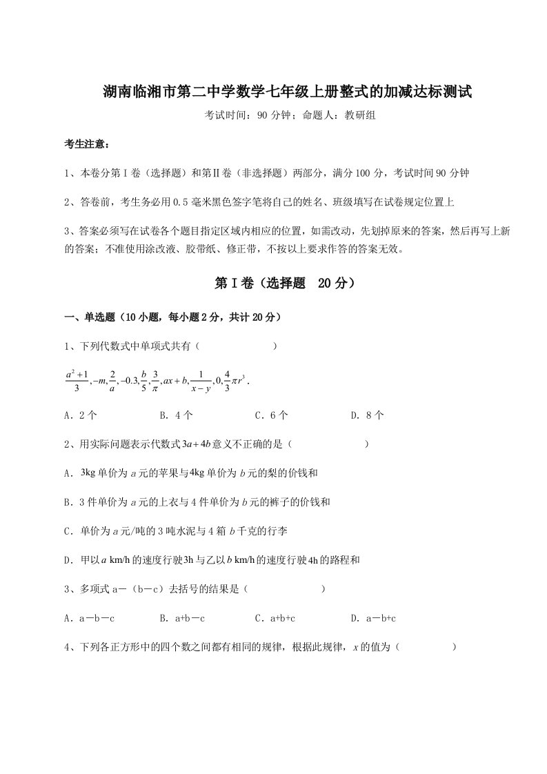 精品解析：湖南临湘市第二中学数学七年级上册整式的加减达标测试试卷（含答案详解版）