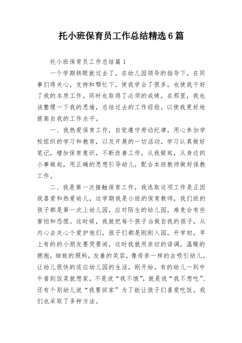 托小班保育员工作总结精选6篇