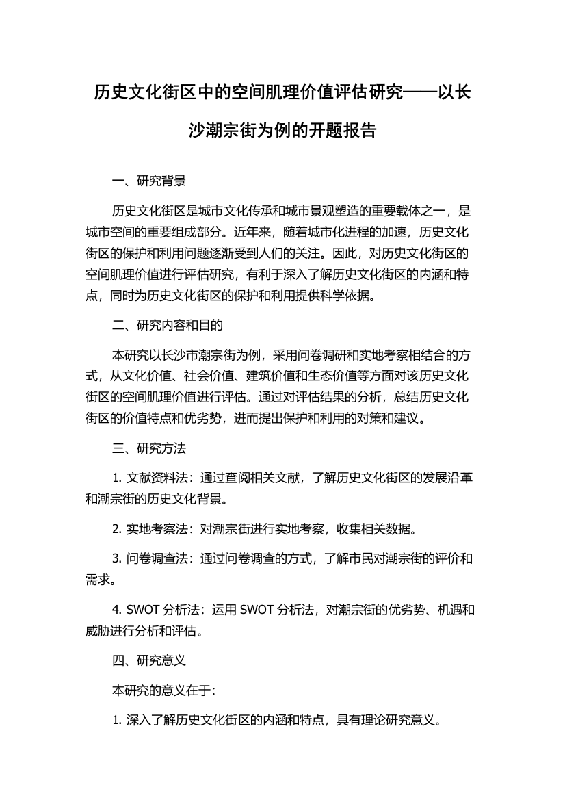 历史文化街区中的空间肌理价值评估研究——以长沙潮宗街为例的开题报告