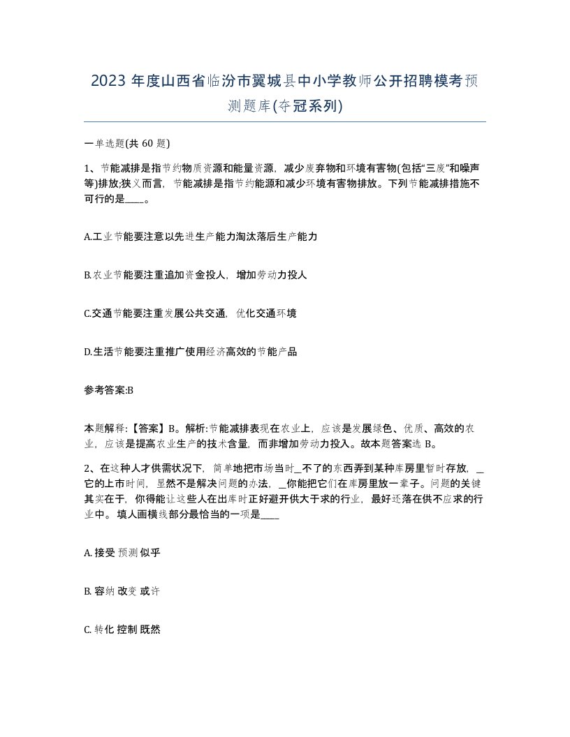 2023年度山西省临汾市翼城县中小学教师公开招聘模考预测题库夺冠系列