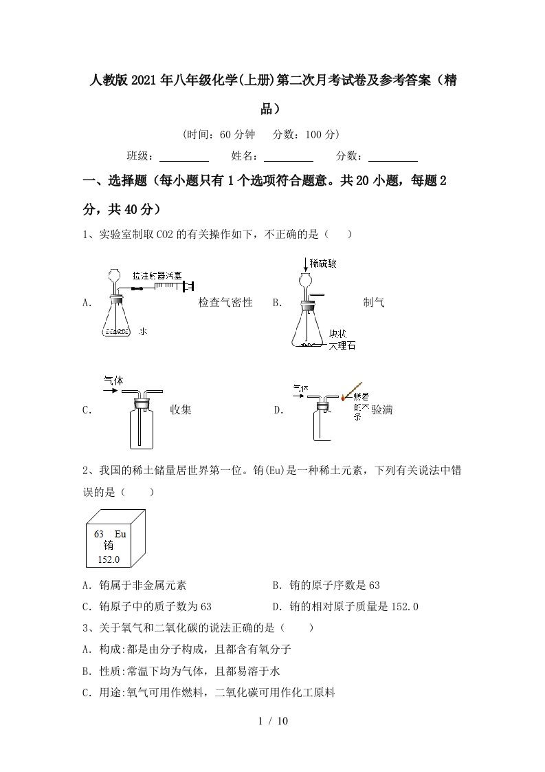 人教版2021年八年级化学上册第二次月考试卷及参考答案精品