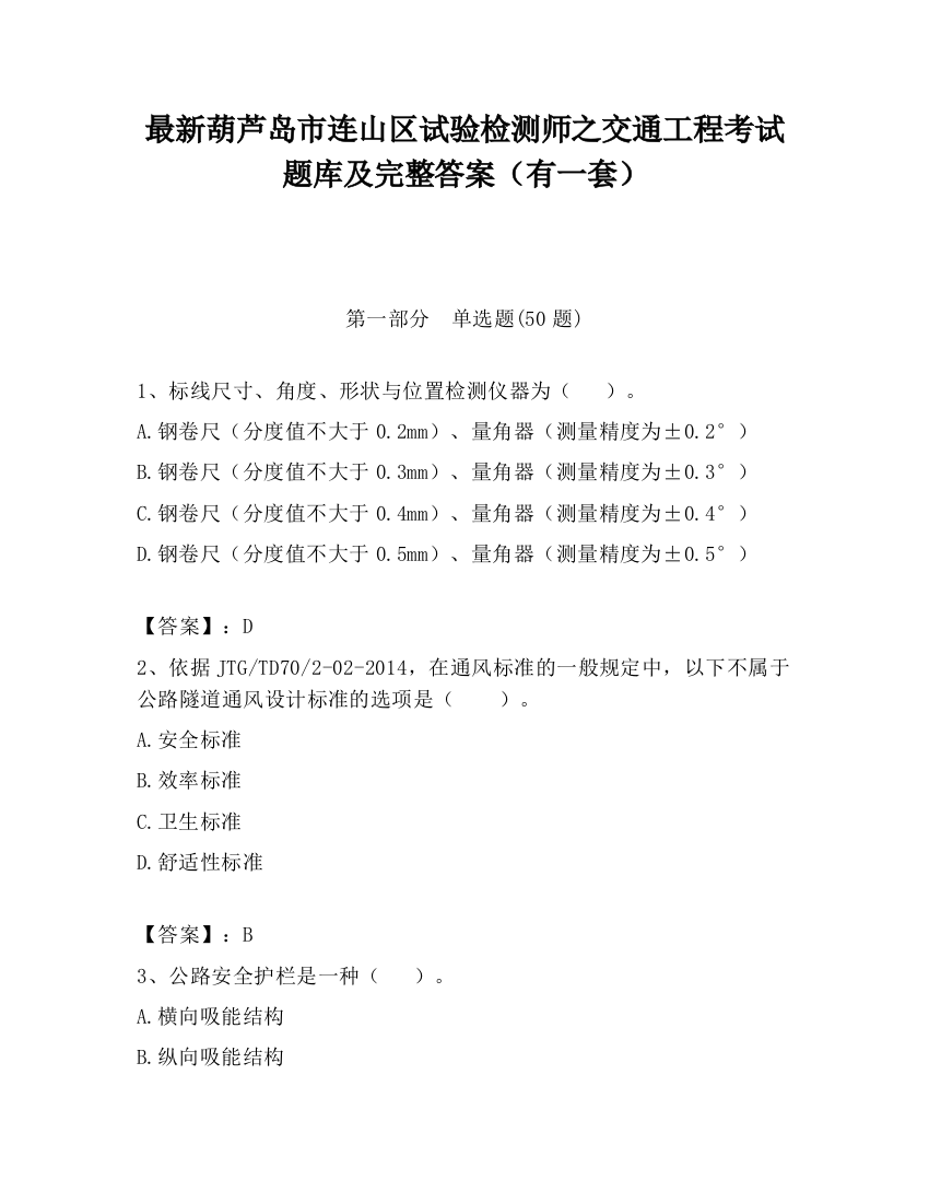 最新葫芦岛市连山区试验检测师之交通工程考试题库及完整答案（有一套）