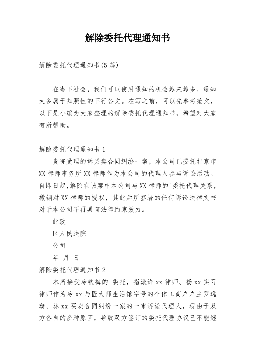 解除委托代理通知书_2