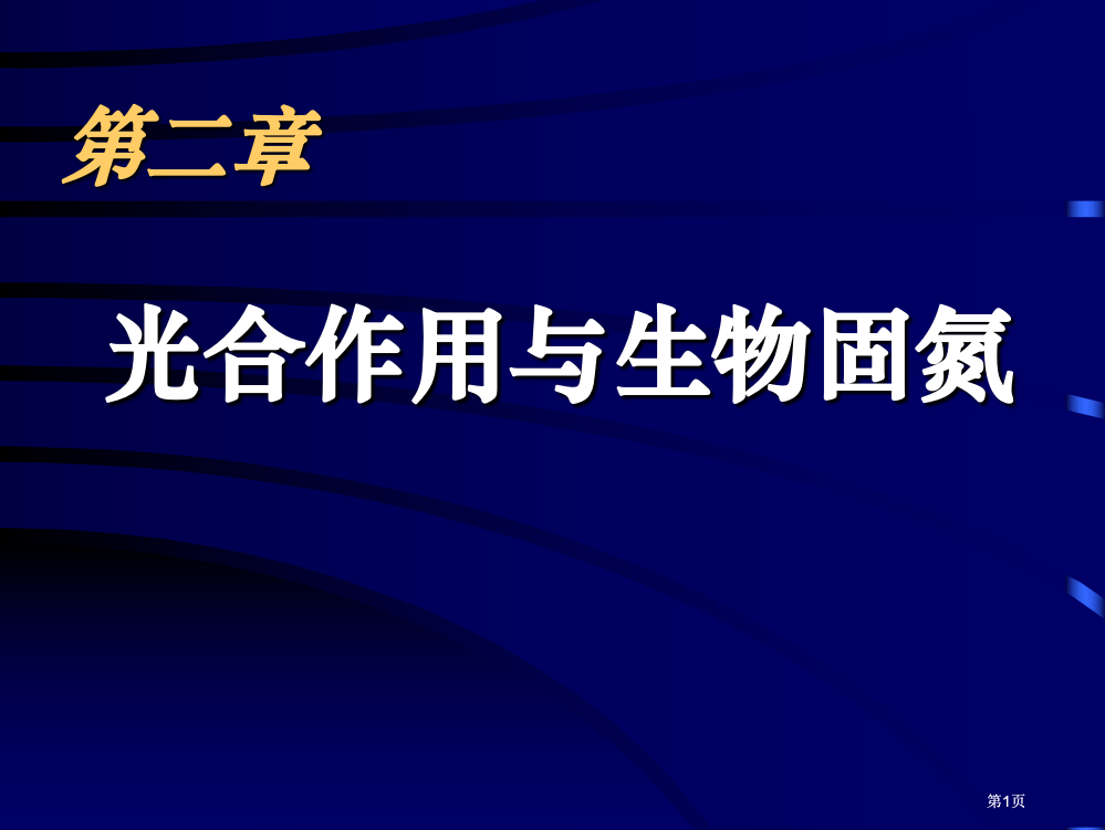 高三生物光能在叶绿体中的转换人教大纲版公开课一等奖优质课大赛微课获奖课件